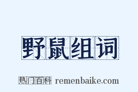 野鼠组词是什么意思的图片